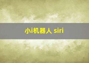 小i机器人 siri